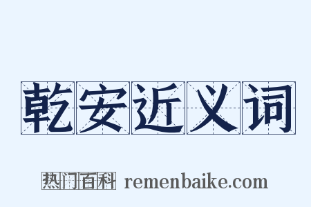 乾安近义词是什么意思的图片